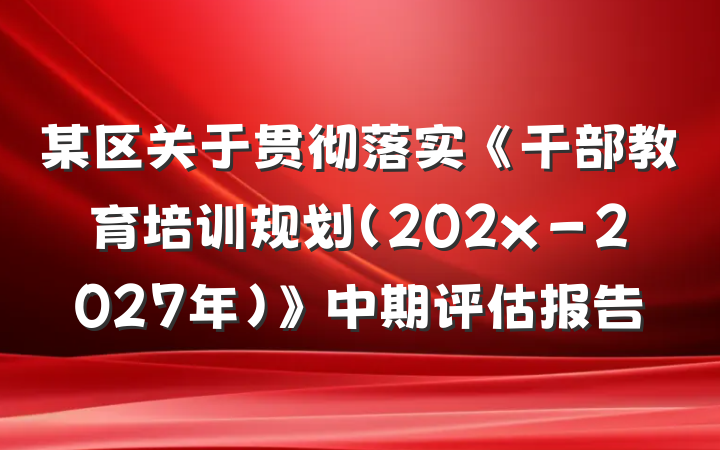 某区关于贯彻落实《干部教育培训规划（202x－2027年）》中期评估报告