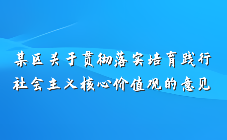 某区关于贯彻落实培育践行社会主义核心价值观的意见
