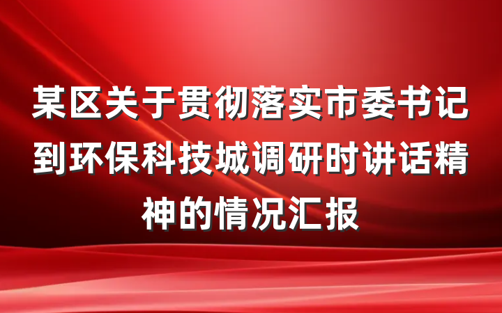 某区关于贯彻落实市委书记到环保科技城调研时讲话精神的情况汇报