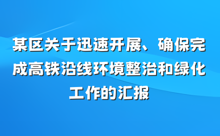 某区关于迅速开展、确保完成高铁沿线环境整治和绿化工作的汇报