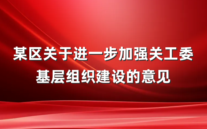某区关于进一步加强关工委基层组织建设的意见