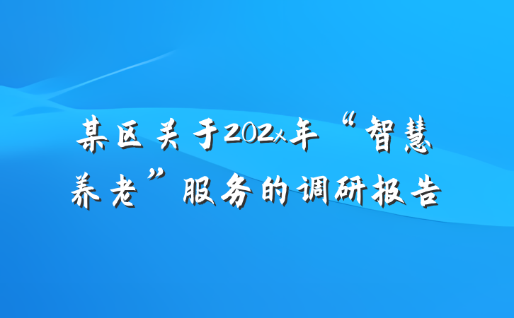 某区关于202x年“智慧养老”服务的调研报告