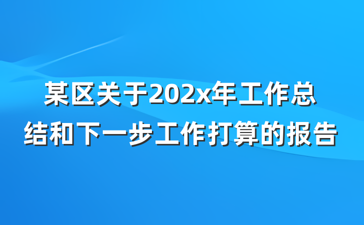 某区关于202x年工作总结和下一步工作打算的报告