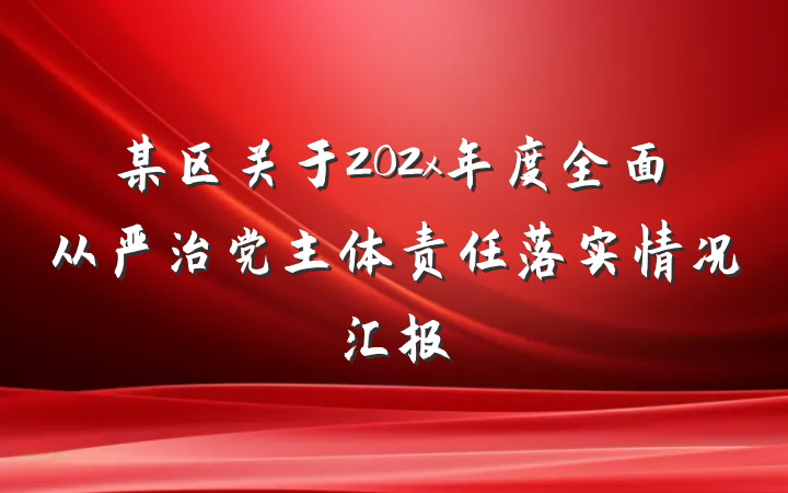 某区关于202x年度全面从严治党主体责任落实情况汇报