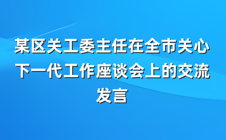 某区关工委主任在全市关心下一代工作座谈会上的交流发言