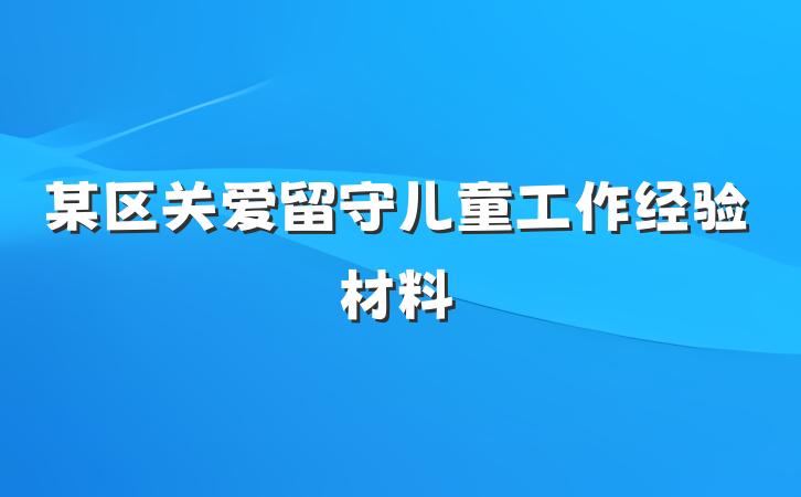 某区关爱留守儿童工作经验材料