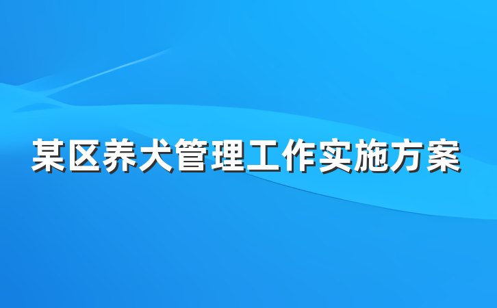 某区养犬管理工作实施方案
