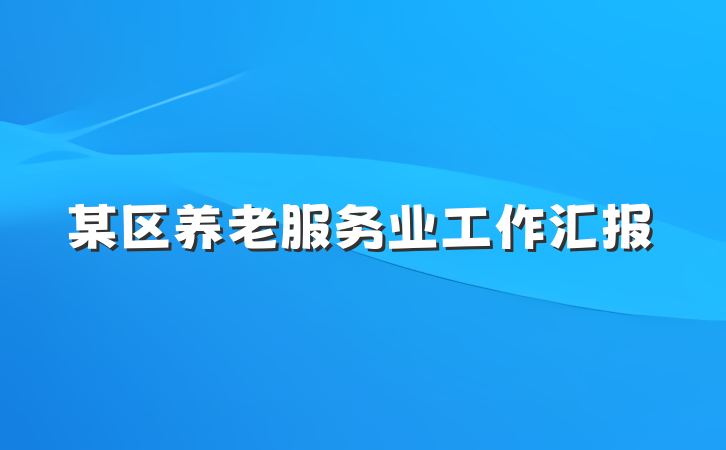 某区养老服务业工作汇报