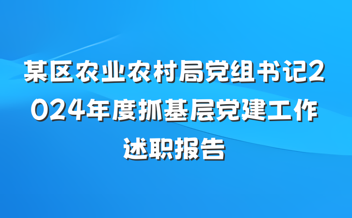 某区农业农村局党组书记2024年度抓基层党建工作述职报告