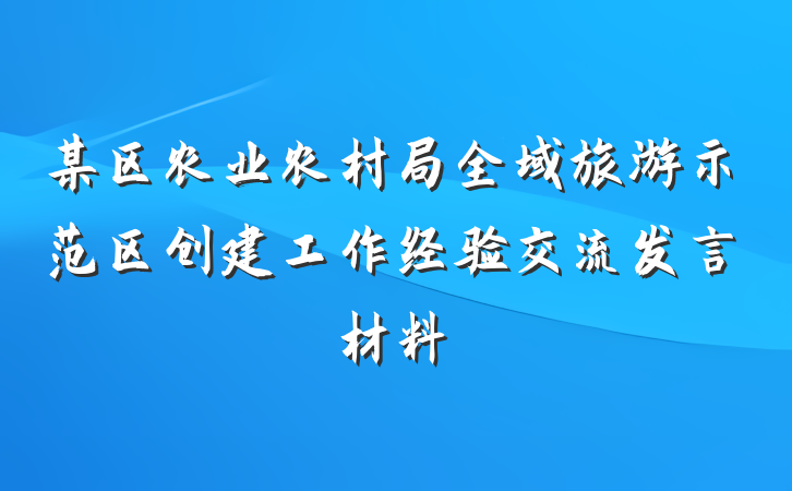 某区农业农村局全域旅游示范区创建工作经验交流发言材料