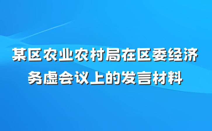 某区农业农村局在区委经济务虚会议上的发言材料