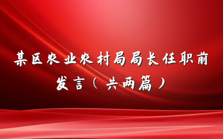 某区农业农村局局长任职前发言（共两篇）