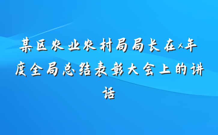 某区农业农村局局长在x年度全局总结表彰大会上的讲话