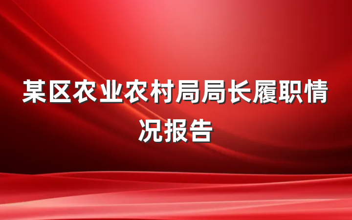 某区农业农村局局长履职情况报告