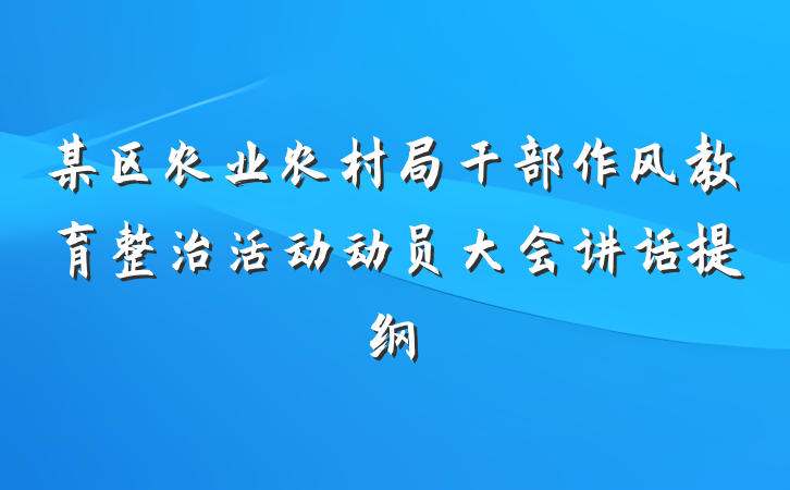 某区农业农村局干部作风教育整治活动动员大会讲话提纲