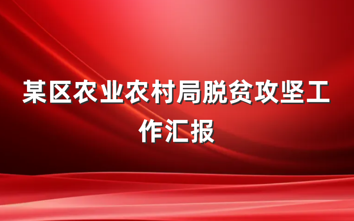 某区农业农村局脱贫攻坚工作汇报