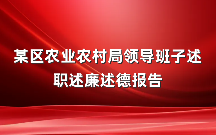 某区农业农村局领导班子述职述廉述德报告