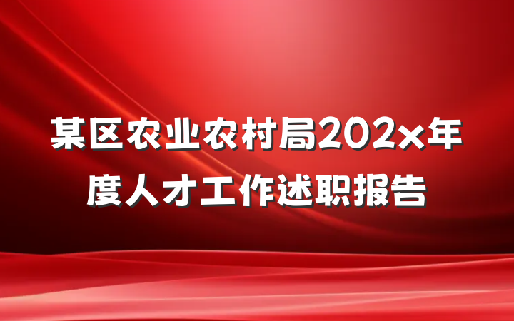 某区农业农村局202x年度人才工作述职报告