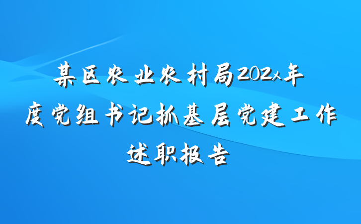 某区农业农村局202x年度党组书记抓基层党建工作述职报告