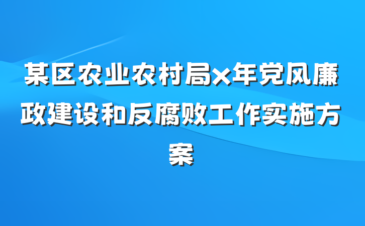 某区农业农村局x年党风廉政建设和反腐败工作实施方案