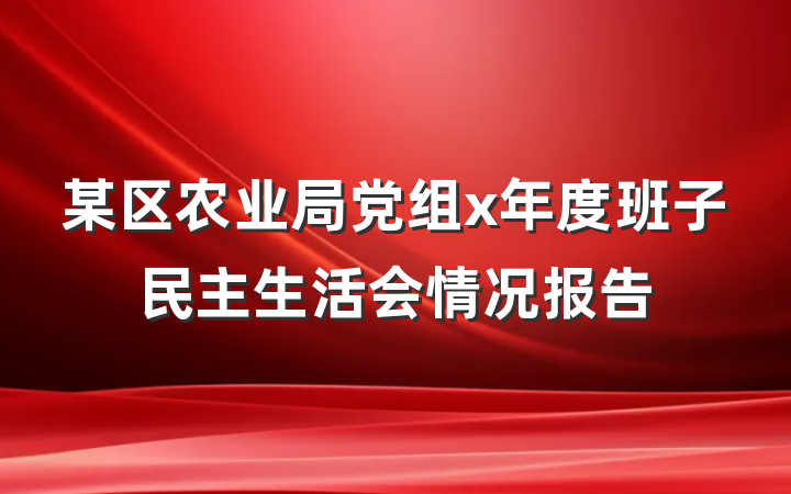 某区农业局党组x年度班子民主生活会情况报告