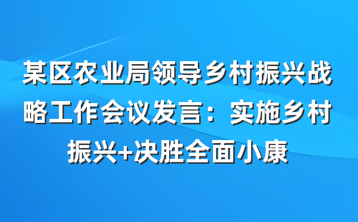 某区农业局领导乡村振兴战略工作会议发言:实施乡村振兴 决胜全面小康