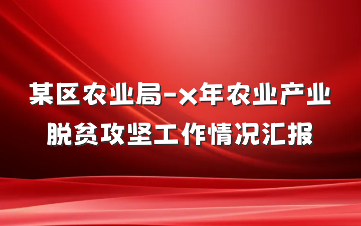 某区农业局-x年农业产业脱贫攻坚工作情况汇报