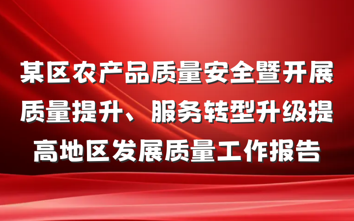 某区农产品质量安全暨开展质量提升、服务转型升级提高地区发展质量工作报告