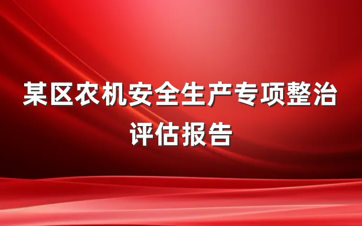 某区农机安全生产专项整治评估报告