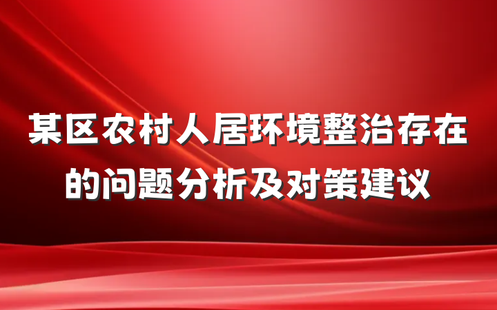 某区农村人居环境整治存在的问题分析及对策建议