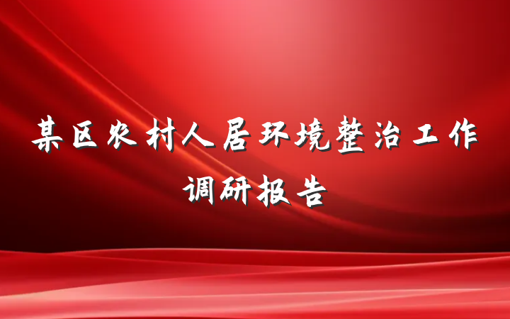 某区农村人居环境整治工作调研报告