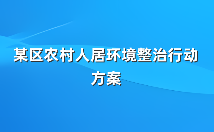 某区农村人居环境整治行动方案