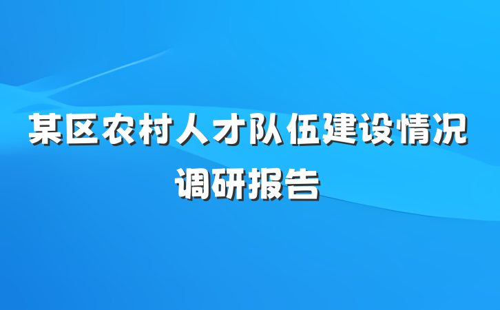 某区农村人才队伍建设情况调研报告