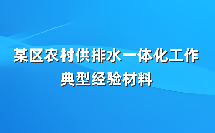某区农村供排水一体化工作典型经验材料