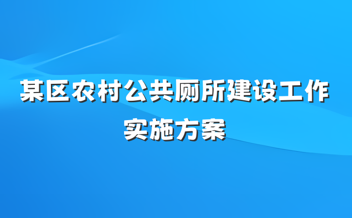 某区农村公共厕所建设工作实施方案