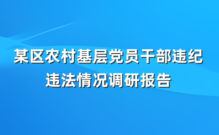 某区农村基层党员干部违纪违法情况调研报告