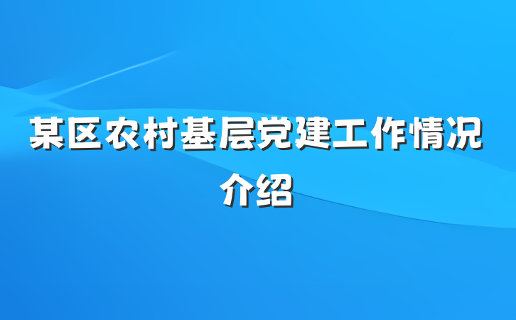 某区农村基层党建工作情况介绍