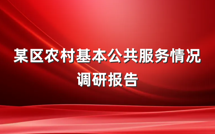 某区农村基本公共服务情况调研报告
