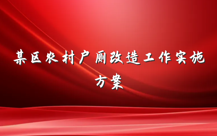 某区农村户厕改造工作实施方案