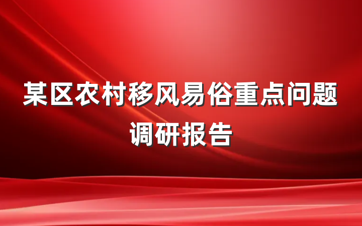 某区农村移风易俗重点问题调研报告