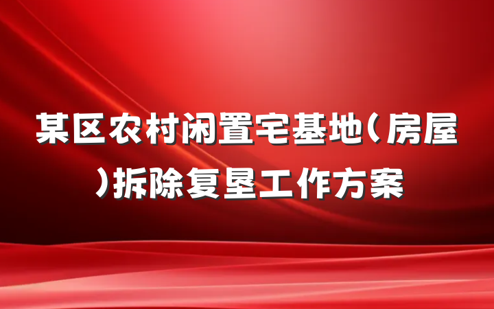 某区农村闲置宅基地（房屋）拆除复垦工作方案