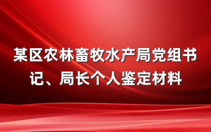 某区农林畜牧水产局党组书记、局长个人鉴定材料