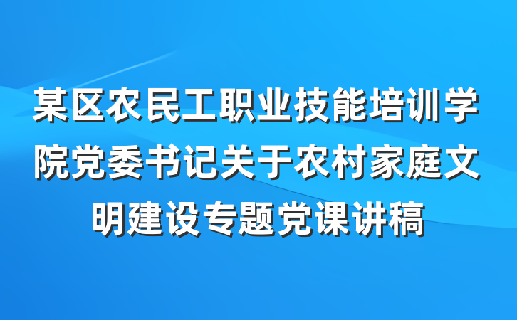 某区农民工职业技能培训学院党委书记关于农村家庭文明建设专题党课讲稿