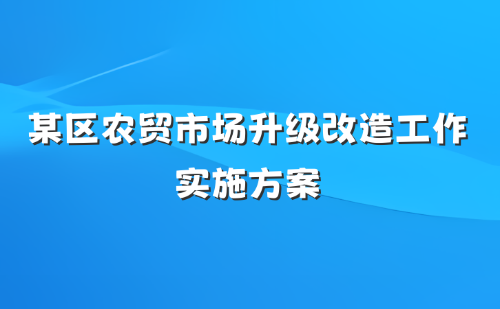 某区农贸市场升级改造工作实施方案