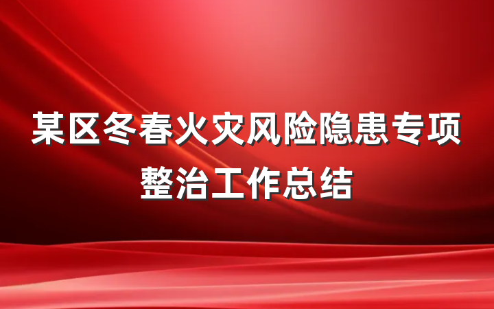 某区冬春火灾风险隐患专项整治工作总结
