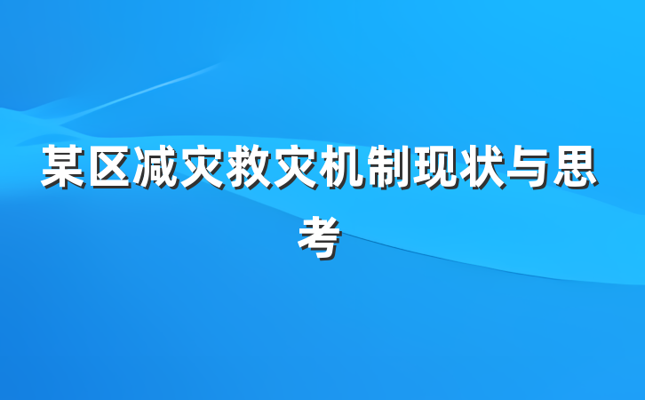 某区减灾救灾机制现状与思考