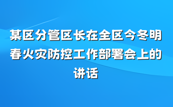某区分管区长在全区今冬明春火灾防控工作部署会上的讲话