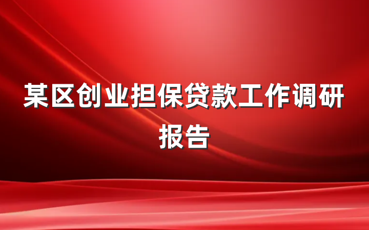 某区创业担保贷款工作调研报告