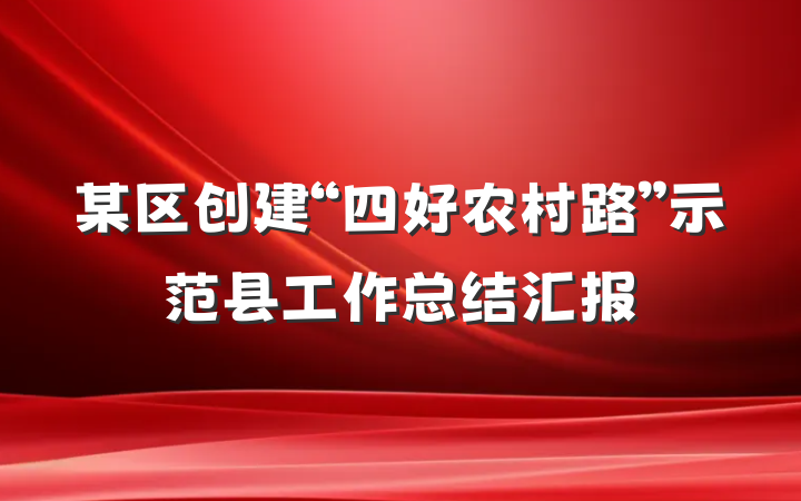 某区创建“四好农村路”示范县工作总结汇报
