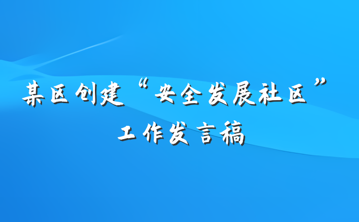 某区创建“安全发展社区”工作发言稿